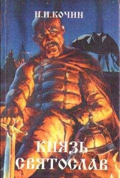Николай Кочин - Князь Святослав - Читать 📖 Читать онлайн 👀 Читаемые книги читать онлайн бесплатно 🔥 booksread-online.com