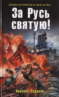 Николай Андреев - За Русь святую! - Читать 📖 Читать онлайн 👀 Читаемые книги читать онлайн бесплатно 🔥 booksread-online.com