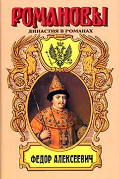 Андрей Гришин-Алмазов - Несчастливое имя. Фёдор Алексеевич - Читать | Читать онлайн | Читаемые книги читать онлайн бесплатно | booksread-online.com