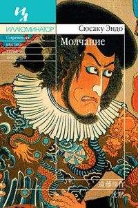 Сюсаку Эндо - Молчание - Читать 📖 Читать онлайн 👀 Читаемые книги читать онлайн бесплатно 🔥 booksread-online.com
