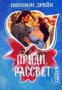 Шеннон Дрейк - Приди, рассвет - Читать 📖 Читать онлайн 👀 Читаемые книги читать онлайн бесплатно 🔥 booksread-online.com