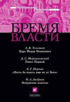 Дмитрий Мережковский - Бремя власти: Перекрестки истории - Читать 📖 Читать онлайн 👀 Читаемые книги читать онлайн бесплатно 🔥 booksread-online.com