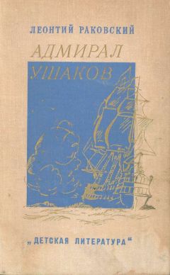 Леонтий Раковский - Адмирал Ушаков - Читать 📖 Читать онлайн 👀 Читаемые книги читать онлайн бесплатно 🔥 booksread-online.com