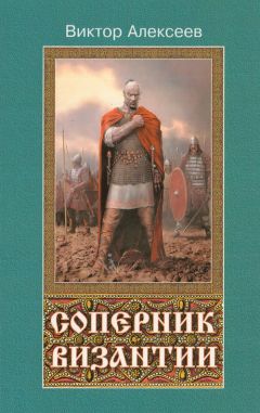 Виктор Алексеев - Соперник Византии - Читать 📖 Читать онлайн 👀 Читаемые книги читать онлайн бесплатно 🔥 booksread-online.com