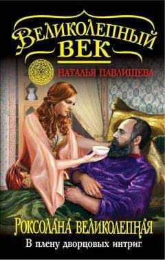 Наталья Павлищева - Роксолана Великолепная. В плену дворцовых интриг - Читать 📖 Читать онлайн 👀 Читаемые книги читать онлайн бесплатно 🔥 booksread-online.com