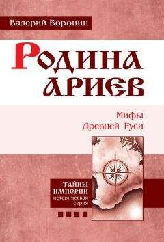 Валерий Воронин - Родина ариев. Мифы Древней Руси - Читать 📖 Читать онлайн 👀 Читаемые книги читать онлайн бесплатно 🔥 booksread-online.com