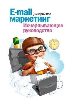Дмитрий Кот - E-mail маркетинг. Исчерпывающее руководство - Читать 📖 Читать онлайн 👀 Читаемые книги читать онлайн бесплатно 🔥 booksread-online.com