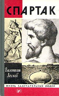 Валентин Лесков - Спартак - Читать 📖 Читать онлайн 👀 Читаемые книги читать онлайн бесплатно 🔥 booksread-online.com