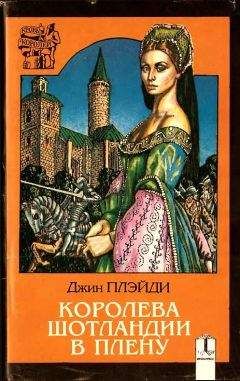 Джин Плейди - Королева Шотландии в плену - Читать 📖 Читать онлайн 👀 Читаемые книги читать онлайн бесплатно 🔥 booksread-online.com