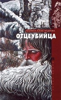 Марина Александрова - Отцеубийца - Читать 📖 Читать онлайн 👀 Читаемые книги читать онлайн бесплатно 🔥 booksread-online.com