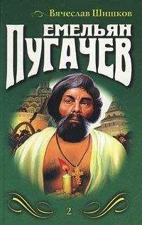 Вячеслав Шишков - Емельян Пугачев. Книга 3 - Читать 📖 Читать онлайн 👀 Читаемые книги читать онлайн бесплатно 🔥 booksread-online.com