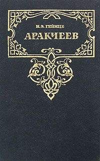 Николай Гейнце - Аракчеев - Читать | Читать онлайн | Читаемые книги читать онлайн бесплатно | booksread-online.com