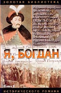 Павел Загребельный - Я, Богдан (Исповедь во славе) - Читать 📖 Читать онлайн 👀 Читаемые книги читать онлайн бесплатно 🔥 booksread-online.com