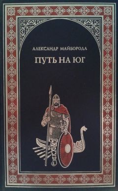 Александр Майборода - Путь на юг - Читать 📖 Читать онлайн 👀 Читаемые книги читать онлайн бесплатно 🔥 booksread-online.com