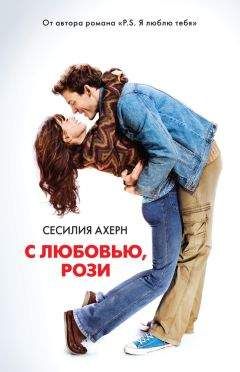 Сесилия Ахерн - С любовью, Рози - Читать 📖 Читать онлайн 👀 Читаемые книги читать онлайн бесплатно 🔥 booksread-online.com