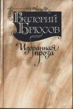 Валерий Брюсов - Юпитер поверженный - Читать 📖 Читать онлайн 👀 Читаемые книги читать онлайн бесплатно 🔥 booksread-online.com
