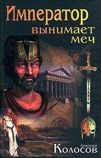 Дмитрий Колосов - Император вынимает меч - Читать 📖 Читать онлайн 👀 Читаемые книги читать онлайн бесплатно 🔥 booksread-online.com