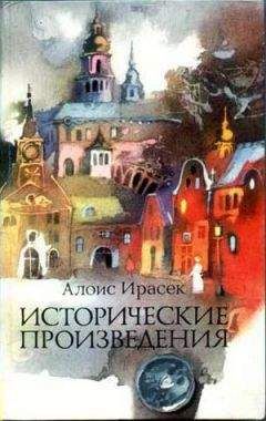 Алоис Ирасек - Псоглавцы - Читать | Читать онлайн | Читаемые книги читать онлайн бесплатно | booksread-online.com