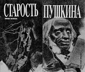 Зинаида Шаховская - Старость Пушкина - Читать 📖 Читать онлайн 👀 Читаемые книги читать онлайн бесплатно booksread-online.com