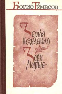 Борис Тумасов - Земля незнаемая. Зори лютые - Читать 📖 Читать онлайн 👀 Читаемые книги читать онлайн бесплатно 🔥 booksread-online.com