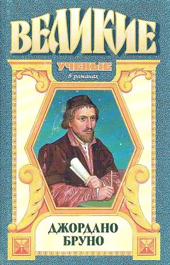 Джек Линдсей - Адам нового мира. Джордано Бруно - Читать | Читать онлайн | Читаемые книги читать онлайн бесплатно | booksread-online.com