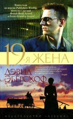 Дэвид Эберсхоф - 19-я жена - Читать 📖 Читать онлайн 👀 Читаемые книги читать онлайн бесплатно booksread-online.com