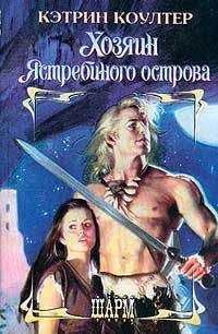 Кэтрин Коултер - Хозяин Ястребиного острова - Читать 📖 Читать онлайн 👀 Читаемые книги читать онлайн бесплатно 🔥 booksread-online.com