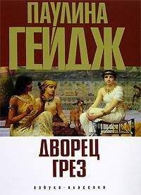 Паулина Гейдж - Дворец грез - Читать 📖 Читать онлайн 👀 Читаемые книги читать онлайн бесплатно 🔥 booksread-online.com