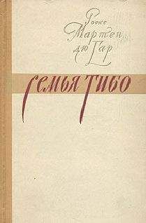 Роже дю Гар - Семья Тибо (Том 2) - Читать 📖 Читать онлайн 👀 Читаемые книги читать онлайн бесплатно 🔥 booksread-online.com