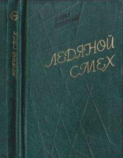 Павел Северный - Ледяной смех - Читать | Читать онлайн | Читаемые книги читать онлайн бесплатно | booksread-online.com