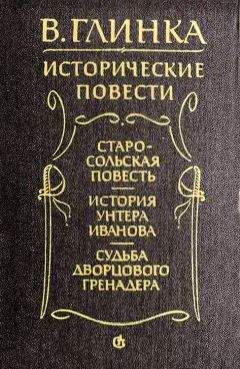 Владислав Глинка - История унтера Иванова - Читать 📖 Читать онлайн 👀 Читаемые книги читать онлайн бесплатно 🔥 booksread-online.com