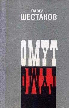 Павел Шестаков - Омут - Читать 📖 Читать онлайн 👀 Читаемые книги читать онлайн бесплатно 🔥 booksread-online.com