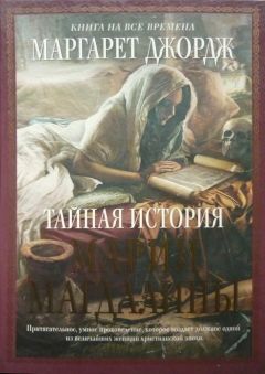 Маргарет Джордж - Тайная история Марии Магдалины - Читать 📖 Читать онлайн 👀 Читаемые книги читать онлайн бесплатно 🔥 booksread-online.com