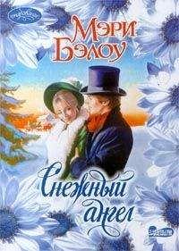 Мэри Бэлоу - Снежный ангел - Читать 📖 Читать онлайн 👀 Читаемые книги читать онлайн бесплатно 🔥 booksread-online.com