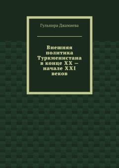 Гульнира Джамиева - Внешняя политика Туркменистана в конце XX – начале XXI веков - Читать 📖 Читать онлайн 👀 Читаемые книги читать онлайн бесплатно booksread-online.com