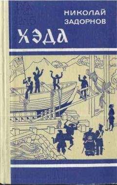 Николай Задорнов - Хэда - Читать 📖 Читать онлайн 👀 Читаемые книги читать онлайн бесплатно 🔥 booksread-online.com