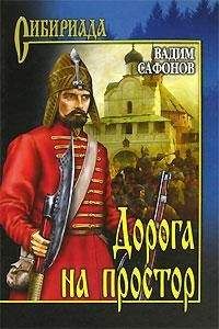 Вадим Сафонов - Дорога на простор - Читать | Читать онлайн | Читаемые книги читать онлайн бесплатно | booksread-online.com