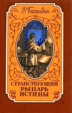 Рудольф Баландин - Странствующий рыцарь Истины. Жизнь, мысль и подвиг Джордано Бруно - Читать 📖 Читать онлайн 👀 Читаемые книги читать онлайн бесплатно 🔥 booksread-online.com