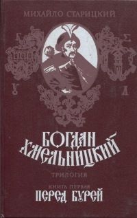 Михаил Старицкий - Богдан Хмельницкий. Книга первая Перед бурей - Читать 📖 Читать онлайн 👀 Читаемые книги читать онлайн бесплатно 🔥 booksread-online.com