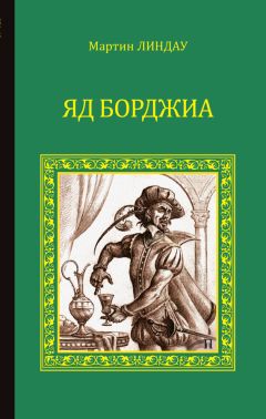 Мартин Линдау - Яд Борджиа - Читать 📖 Читать онлайн 👀 Читаемые книги читать онлайн бесплатно 🔥 booksread-online.com