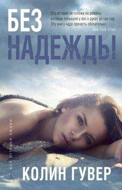 Колин Гувер - Без надежды - Читать 📖 Читать онлайн 👀 Читаемые книги читать онлайн бесплатно 🔥 booksread-online.com