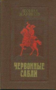 Леонид Жариков - Червонные сабли - Читать 📖 Читать онлайн 👀 Читаемые книги читать онлайн бесплатно 🔥 booksread-online.com