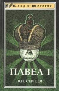 Василий Сергеев - Павел I (гроссмейстер мальтийского ордена) - Читать 📖 Читать онлайн 👀 Читаемые книги читать онлайн бесплатно 🔥 booksread-online.com