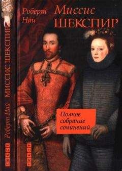 Роберт Най - Миссис Шекспир. Полное собрание сочинений - Читать 📖 Читать онлайн 👀 Читаемые книги читать онлайн бесплатно booksread-online.com