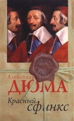 Александр Дюма - Красный сфинкс - Читать | Читать онлайн | Читаемые книги читать онлайн бесплатно | booksread-online.com