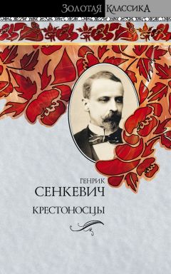 Генрик Сенкевич - Крестоносцы - Читать 📖 Читать онлайн 👀 Читаемые книги читать онлайн бесплатно 🔥 booksread-online.com