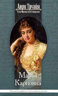 Анри Труайя - Марья Карповна - Читать 📖 Читать онлайн 👀 Читаемые книги читать онлайн бесплатно 🔥 booksread-online.com