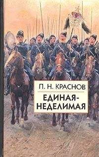 Петр Краснов - Единая-неделимая - Читать | Читать онлайн | Читаемые книги читать онлайн бесплатно | booksread-online.com