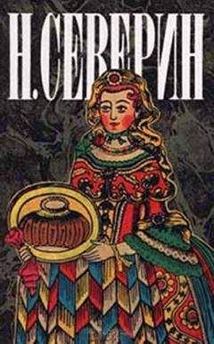 Н. Северин - В поисках истины - Читать | Читать онлайн | Читаемые книги читать онлайн бесплатно | booksread-online.com