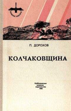 Павел Дорохов - Колчаковщина - Читать | Читать онлайн | Читаемые книги читать онлайн бесплатно | booksread-online.com
